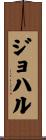 ジョハル Scroll
