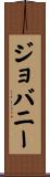 Giovany Scroll