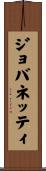 ジョバネッティ Scroll