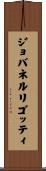 ジョバネルリゴッティ Scroll