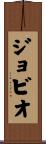 ジョビオ Scroll