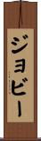 Joby Scroll