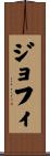 ジョフィ Scroll