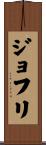ジョフリ Scroll
