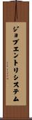 ジョブ・エントリ・システム Scroll