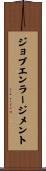 ジョブ・エンラージメント Scroll