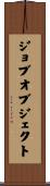 ジョブオブジェクト Scroll