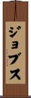 ジョブス Scroll