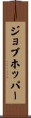 ジョブホッパー Scroll