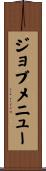 ジョブメニュー Scroll