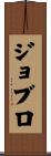 ジョブロ Scroll