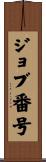 ジョブ番号 Scroll