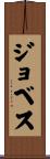 ジョベス Scroll