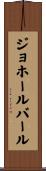 ジョホールバール Scroll