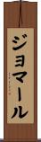 ジョマール Scroll