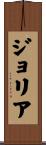 ジョリア Scroll