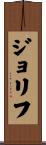 ジョリフ Scroll