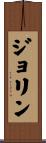 Jolyn Scroll