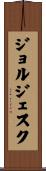 ジョルジェスク Scroll