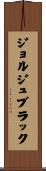 ジョルジュブラック Scroll