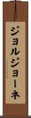 ジョルジョーネ Scroll