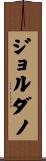 ジョルダノ Scroll