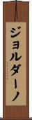 ジョルダーノ Scroll