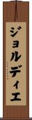 ジョルディエ Scroll