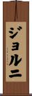 ジョルニ Scroll