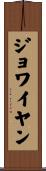 ジョワイヤン Scroll