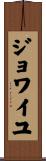 ジョワイユ Scroll