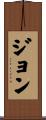 Jon Scroll