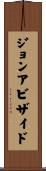 ジョンアビザイド Scroll