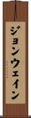 ジョンウェイン Scroll