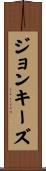 ジョンキーズ Scroll