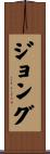 ジョング Scroll