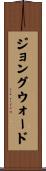 ジョングウォード Scroll