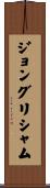 ジョングリシャム Scroll