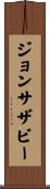 ジョンサザビー Scroll
