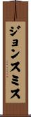 ジョンスミス Scroll