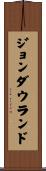 ジョンダウランド Scroll