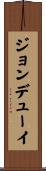 ジョンデューイ Scroll