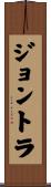 ジョントラ Scroll