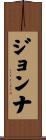 Jonna Scroll