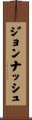 ジョンナッシュ Scroll