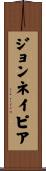 ジョンネイピア Scroll