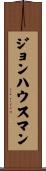 ジョンハウスマン Scroll
