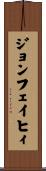 ジョンフェイヒィ Scroll