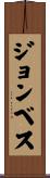 Jonbes Scroll