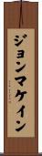 ジョンマケイン Scroll